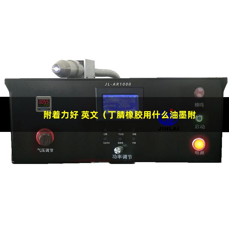 附着力好 英文（丁腈橡胶用什么油墨附着力好）